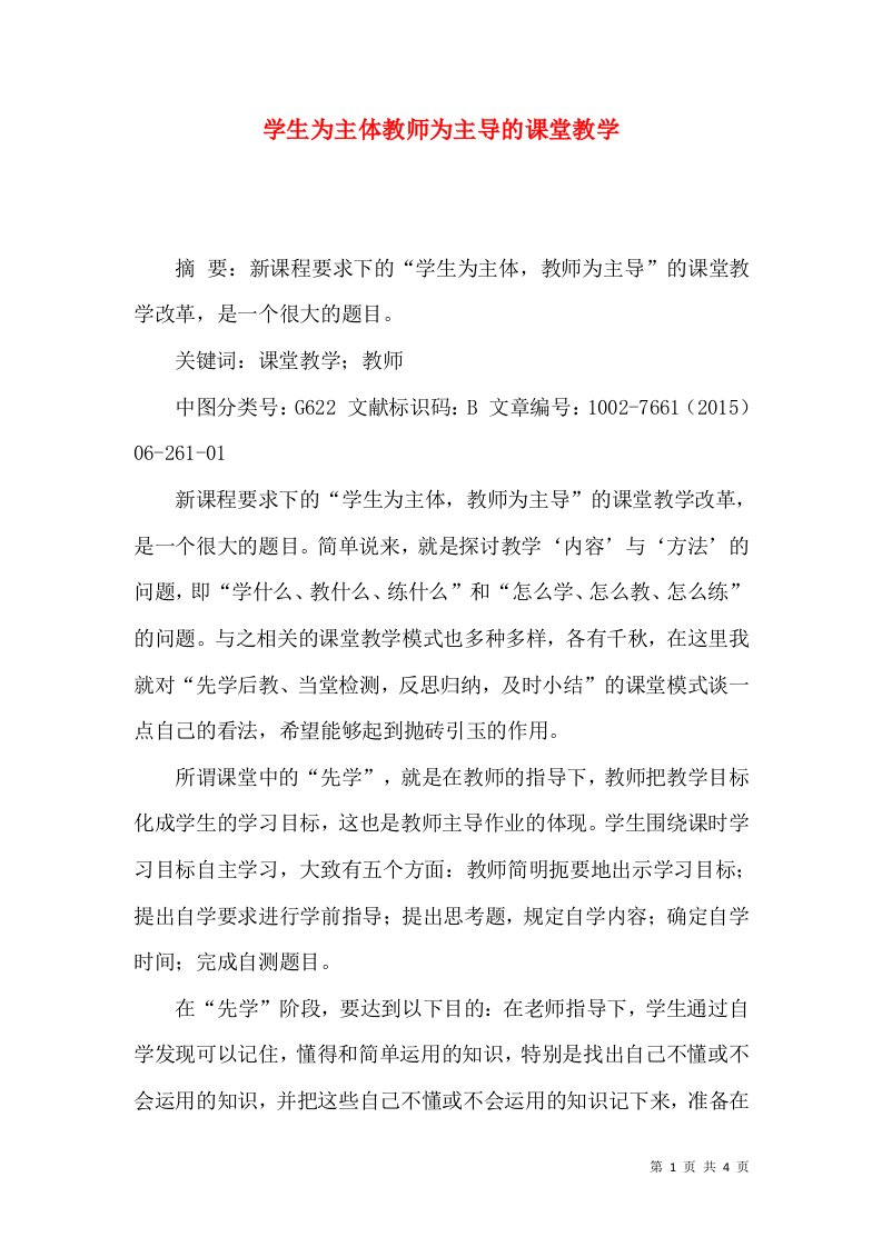 学生为主体教师为主导的课堂教学