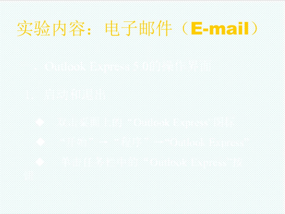 电子行业-实验内容电子邮件Email