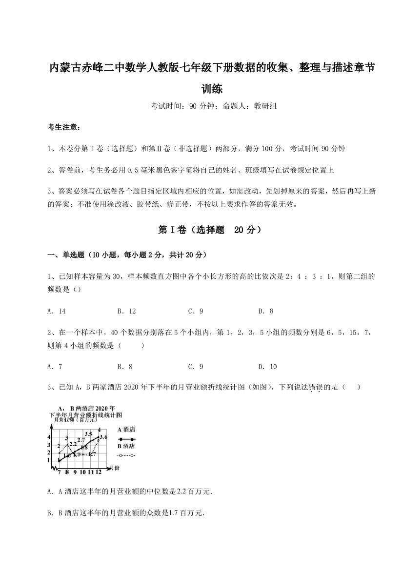 小卷练透内蒙古赤峰二中数学人教版七年级下册数据的收集、整理与描述章节训练试题（含解析）