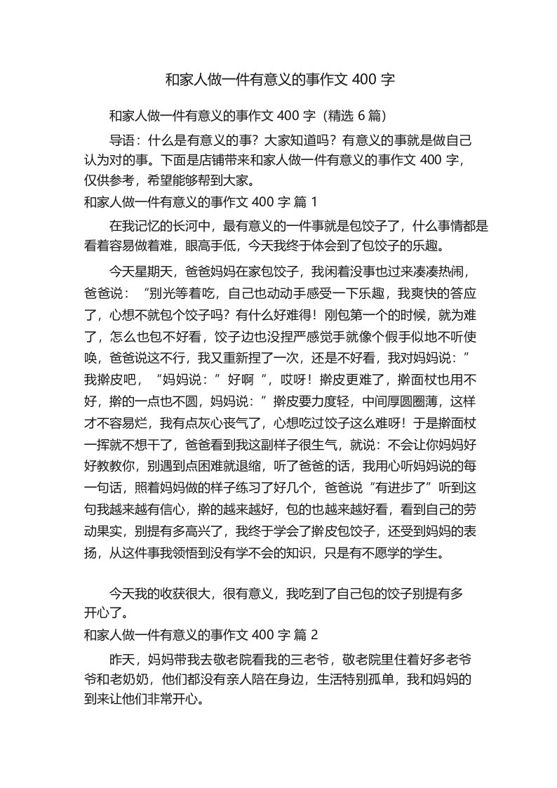 和家人做一件有意义的事作文400字