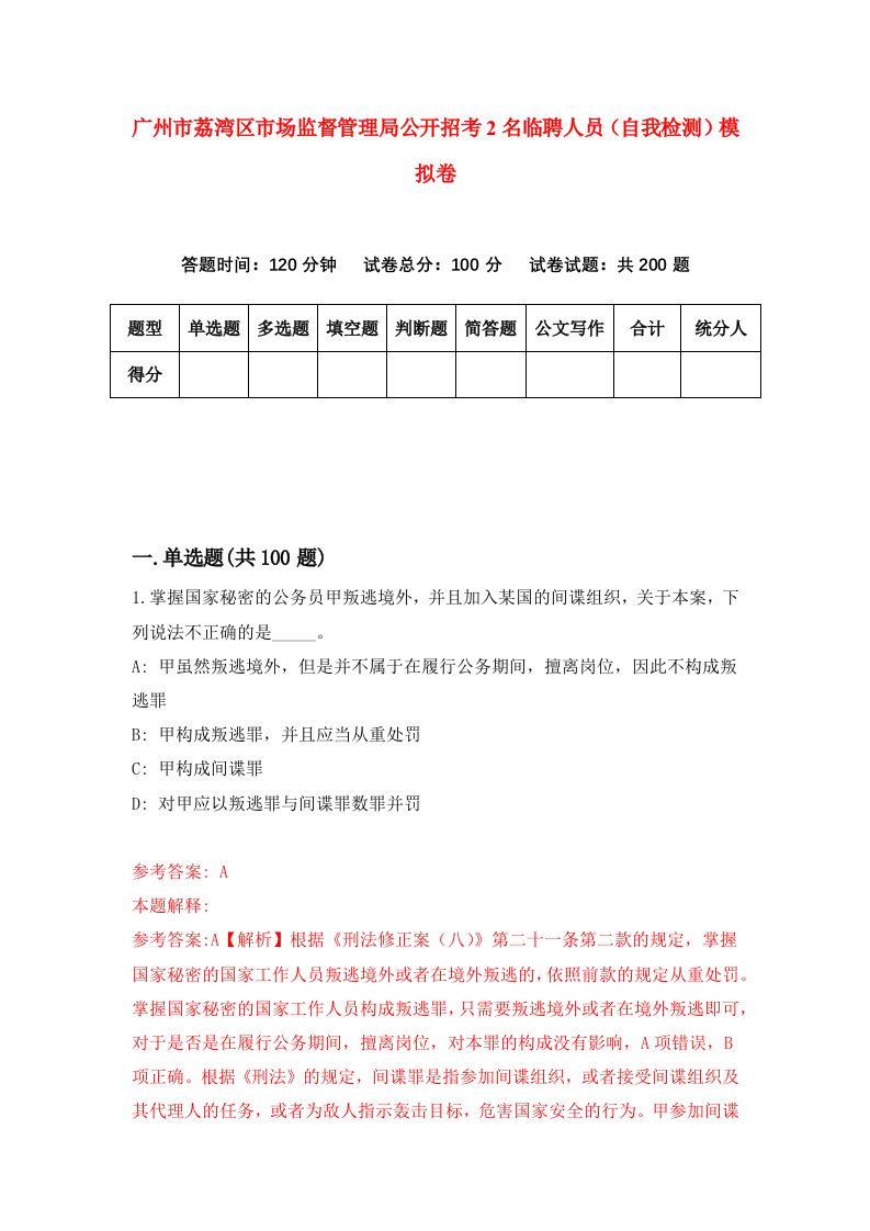 广州市荔湾区市场监督管理局公开招考2名临聘人员自我检测模拟卷0