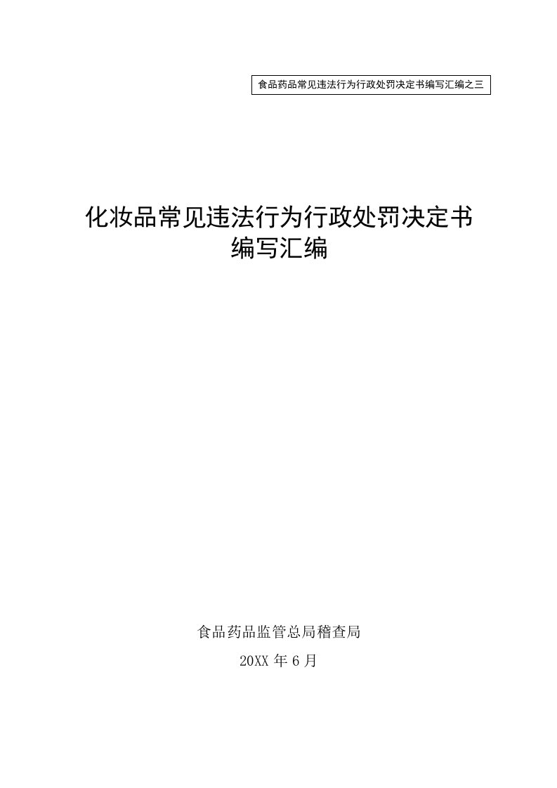 行政总务-化妆品常见违法行为行政处罚决定书编写汇编排版