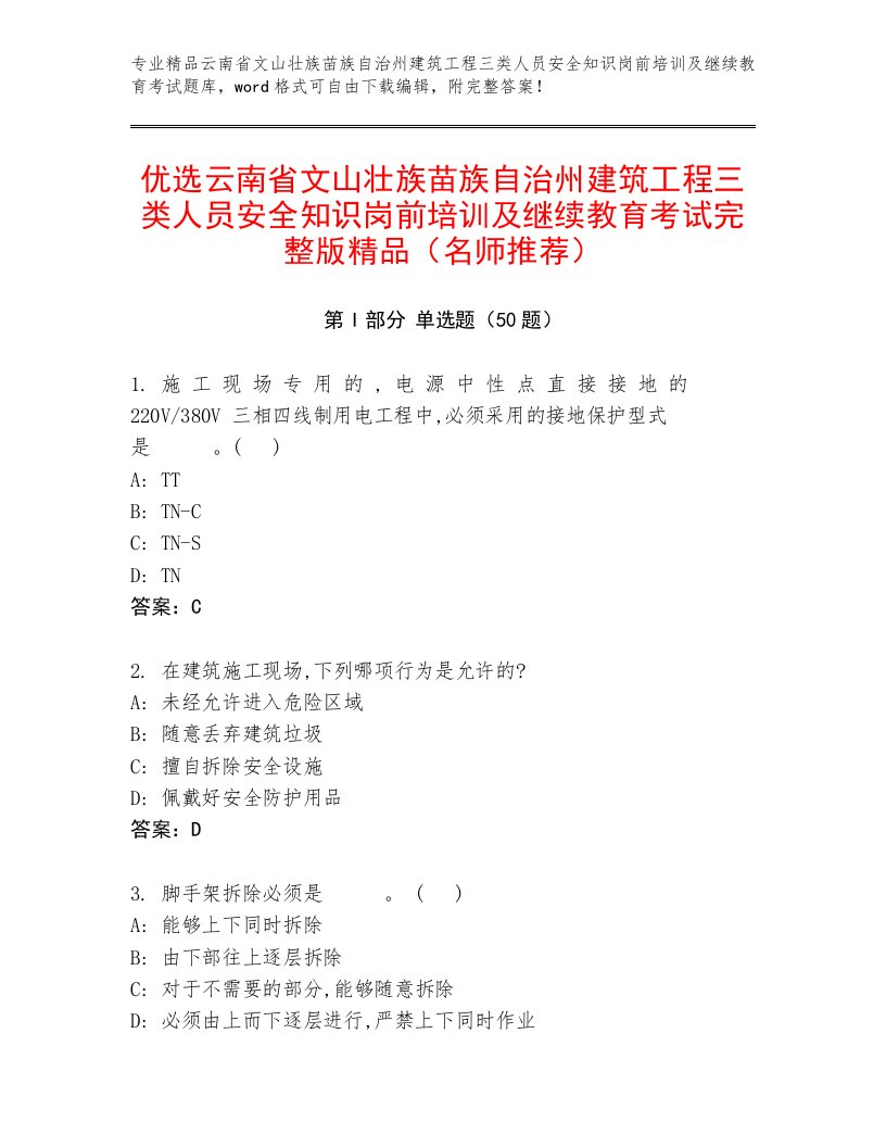 优选云南省文山壮族苗族自治州建筑工程三类人员安全知识岗前培训及继续教育考试完整版精品（名师推荐）