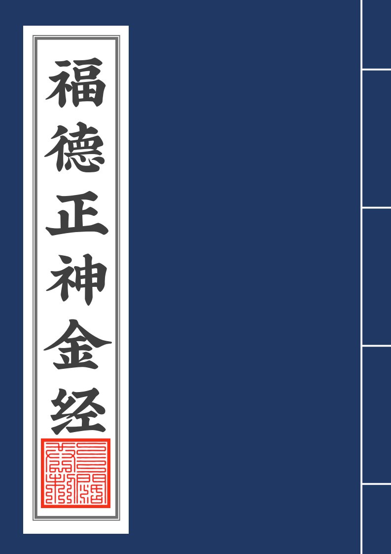 福德正神金經2020年5月10日2