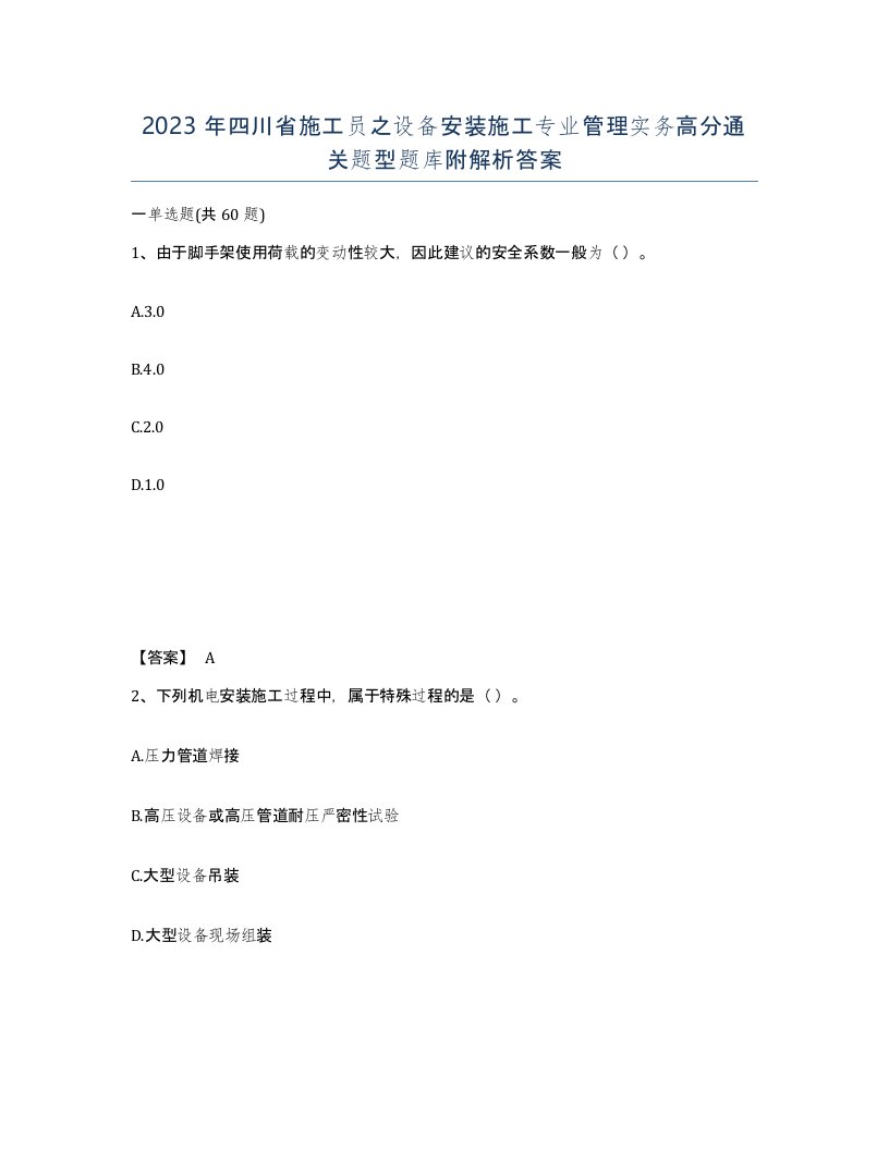 2023年四川省施工员之设备安装施工专业管理实务高分通关题型题库附解析答案