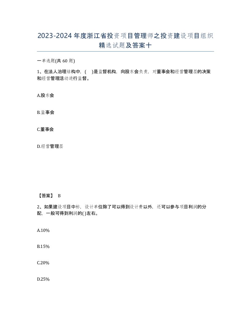 2023-2024年度浙江省投资项目管理师之投资建设项目组织试题及答案十