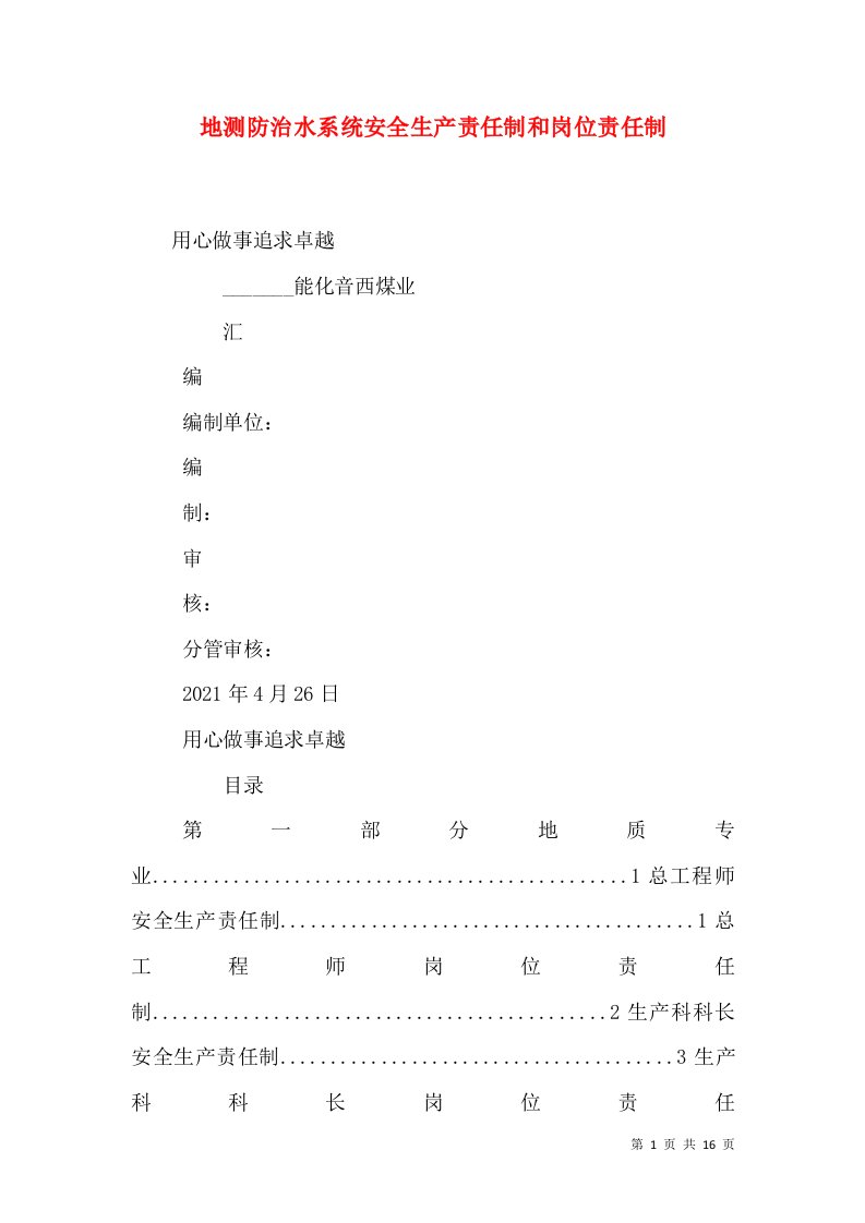 地测防治水系统安全生产责任制和岗位责任制（三）