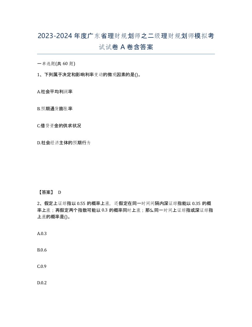 2023-2024年度广东省理财规划师之二级理财规划师模拟考试试卷A卷含答案