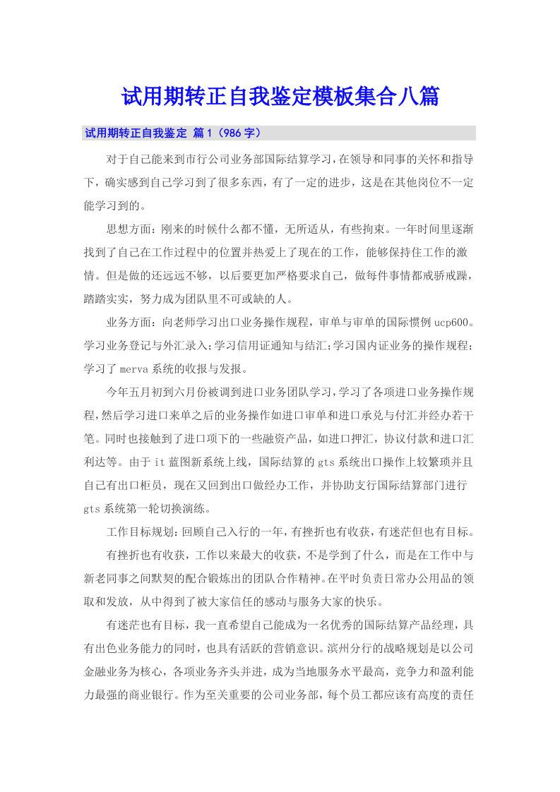 试用期转正自我鉴定模板集合八篇