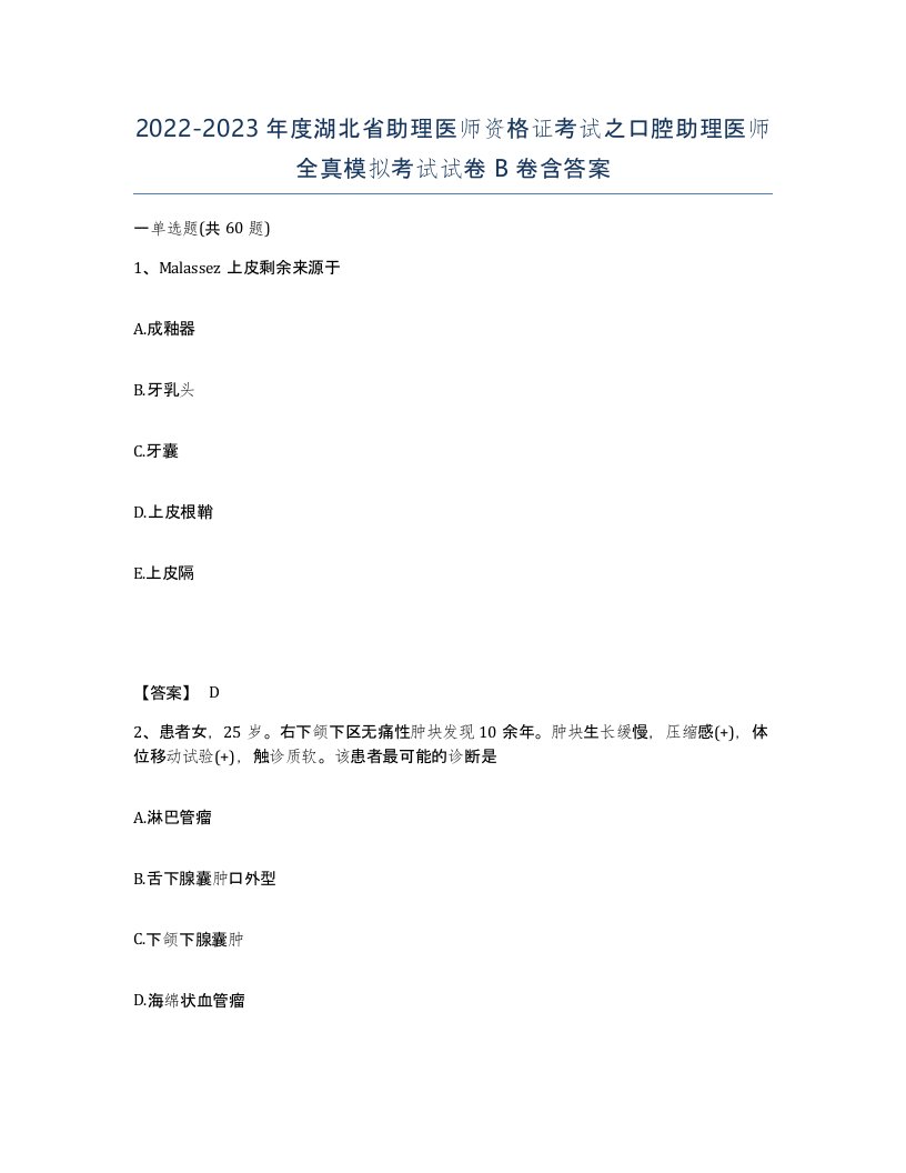 2022-2023年度湖北省助理医师资格证考试之口腔助理医师全真模拟考试试卷B卷含答案