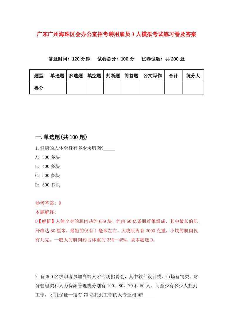 广东广州海珠区会办公室招考聘用雇员3人模拟考试练习卷及答案第3期