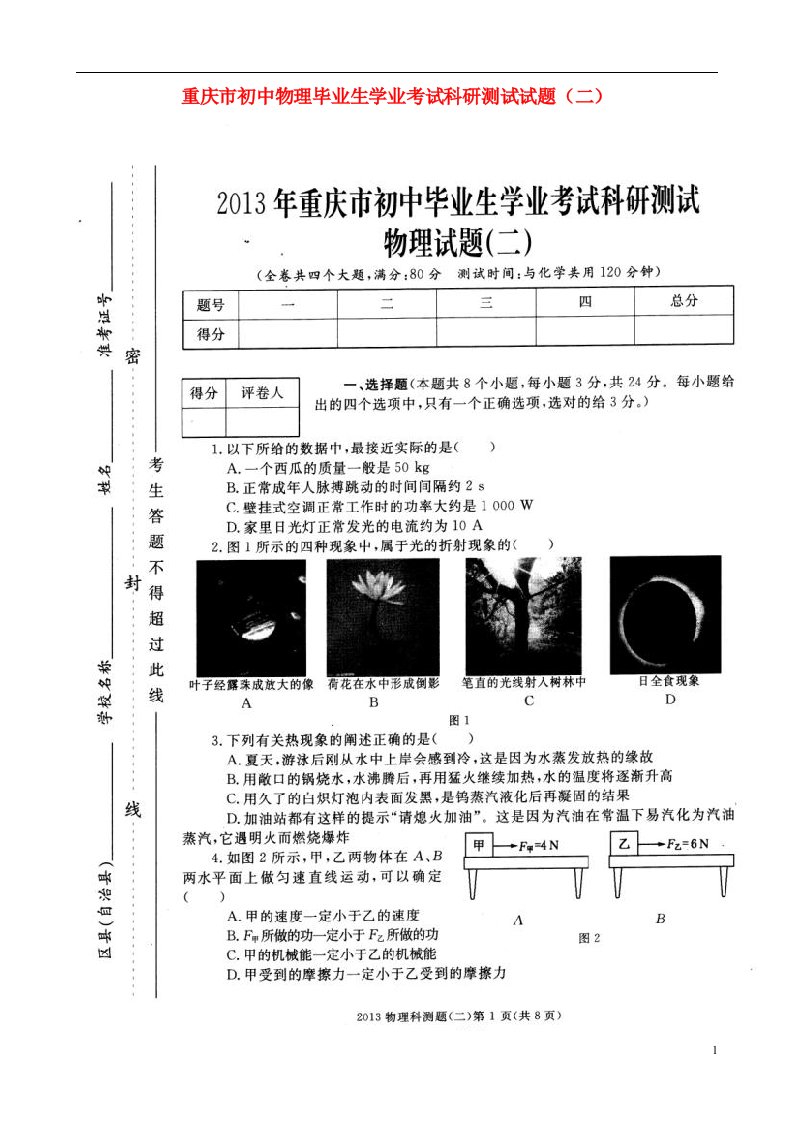 重庆市初中物理毕业生学业考试科研测试试题（二）（扫描版）