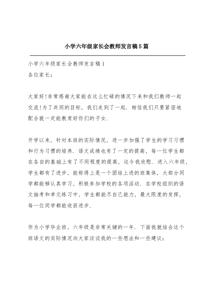 小学六年级家长会教师发言稿5篇