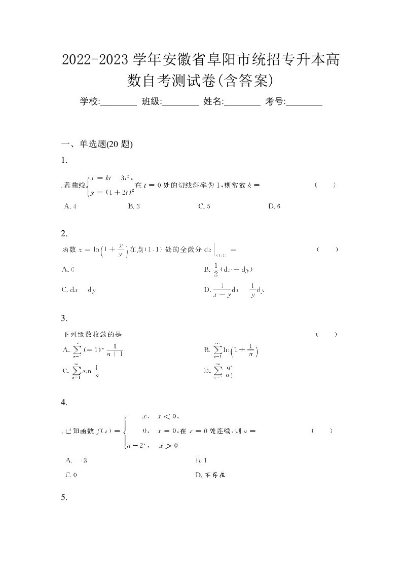 2022-2023学年安徽省阜阳市统招专升本高数自考测试卷含答案