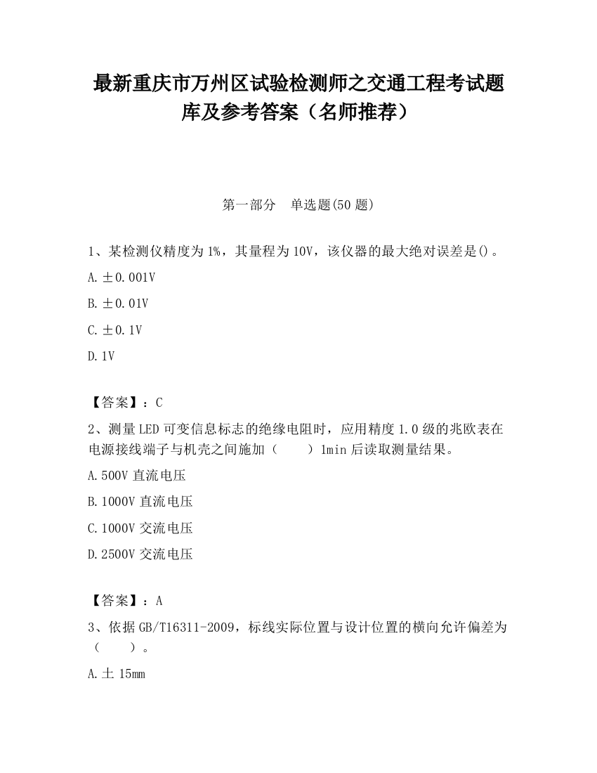 最新重庆市万州区试验检测师之交通工程考试题库及参考答案（名师推荐）