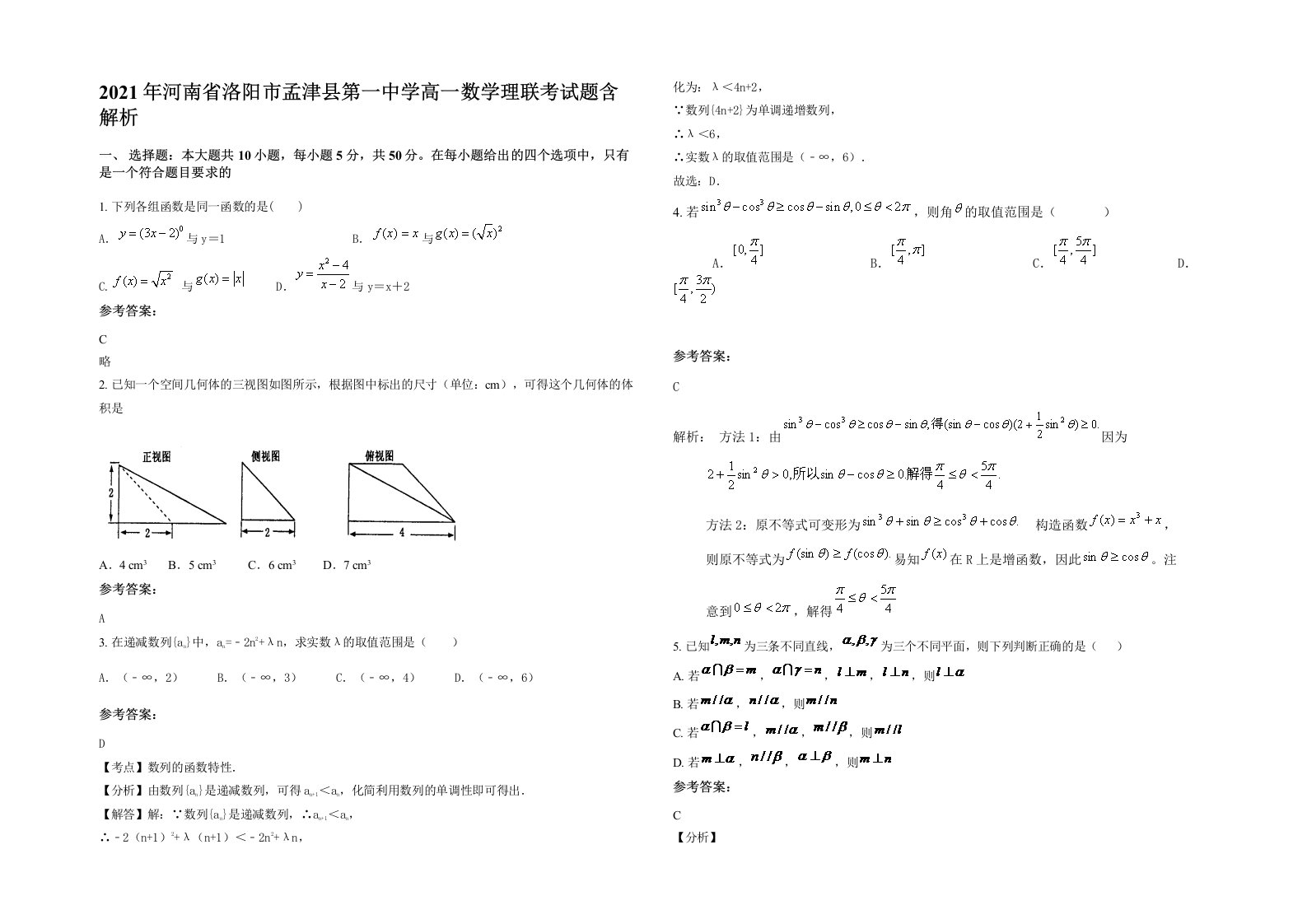 2021年河南省洛阳市孟津县第一中学高一数学理联考试题含解析