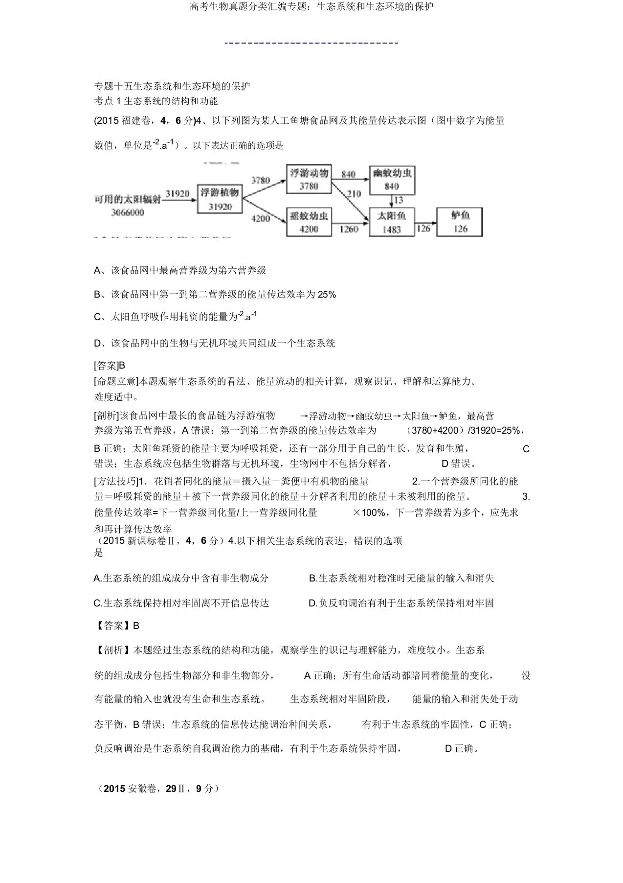 高考生物真题分类汇编专题生态系统和生态环境保护