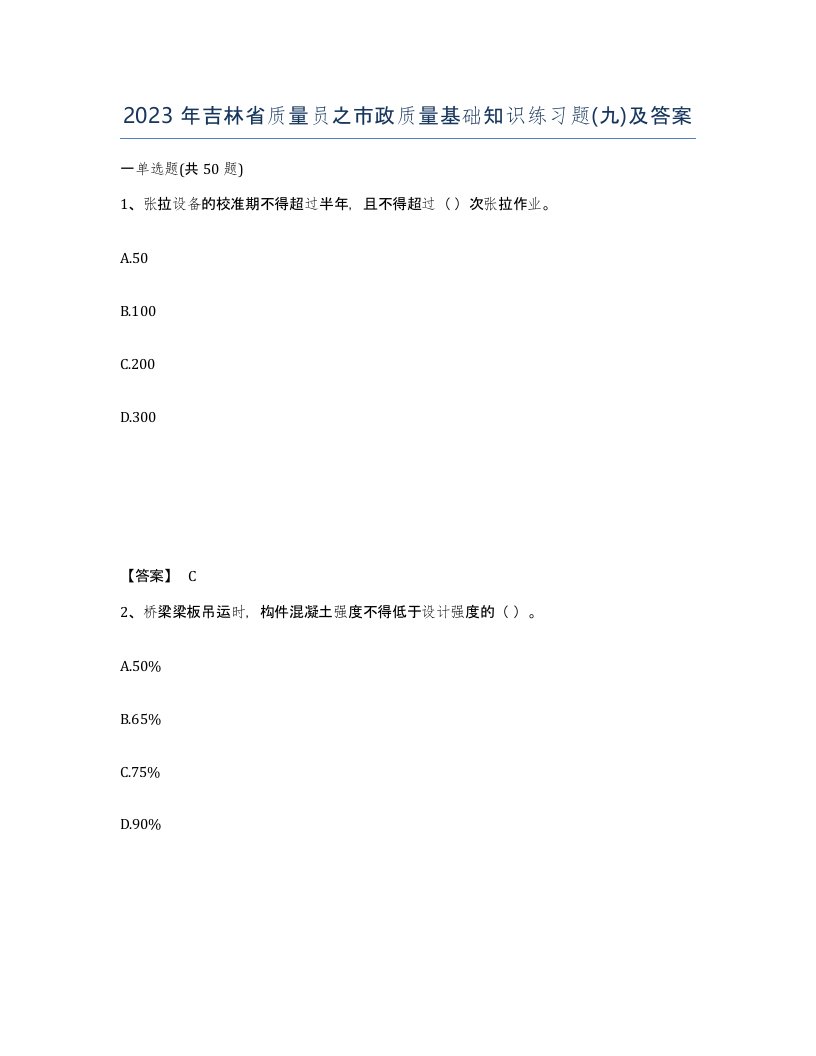 2023年吉林省质量员之市政质量基础知识练习题九及答案