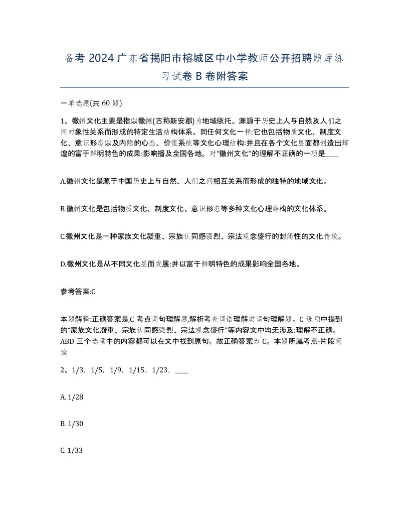 备考2024广东省揭阳市榕城区中小学教师公开招聘题库练习试卷B卷附答案