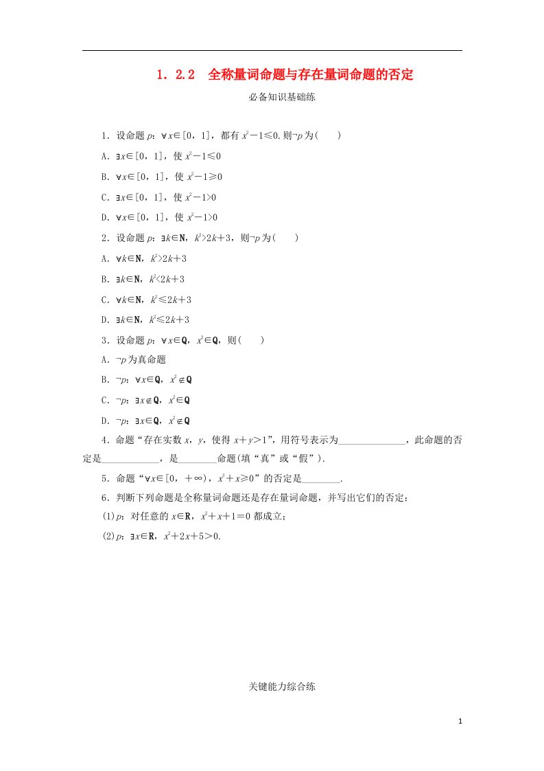 2023版新教材高中数学第一章集合与常用逻辑用语1.2常用逻辑用语1.2.2全称量词命题与存在量词命题的否定课时作业新人教B版必修第一册