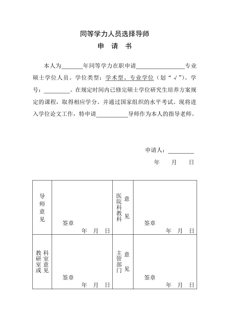 同等学力人员选择导师