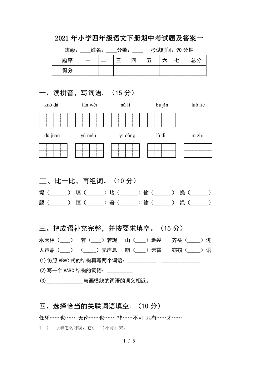 2021年小学四年级语文下册期中考试题及答案一