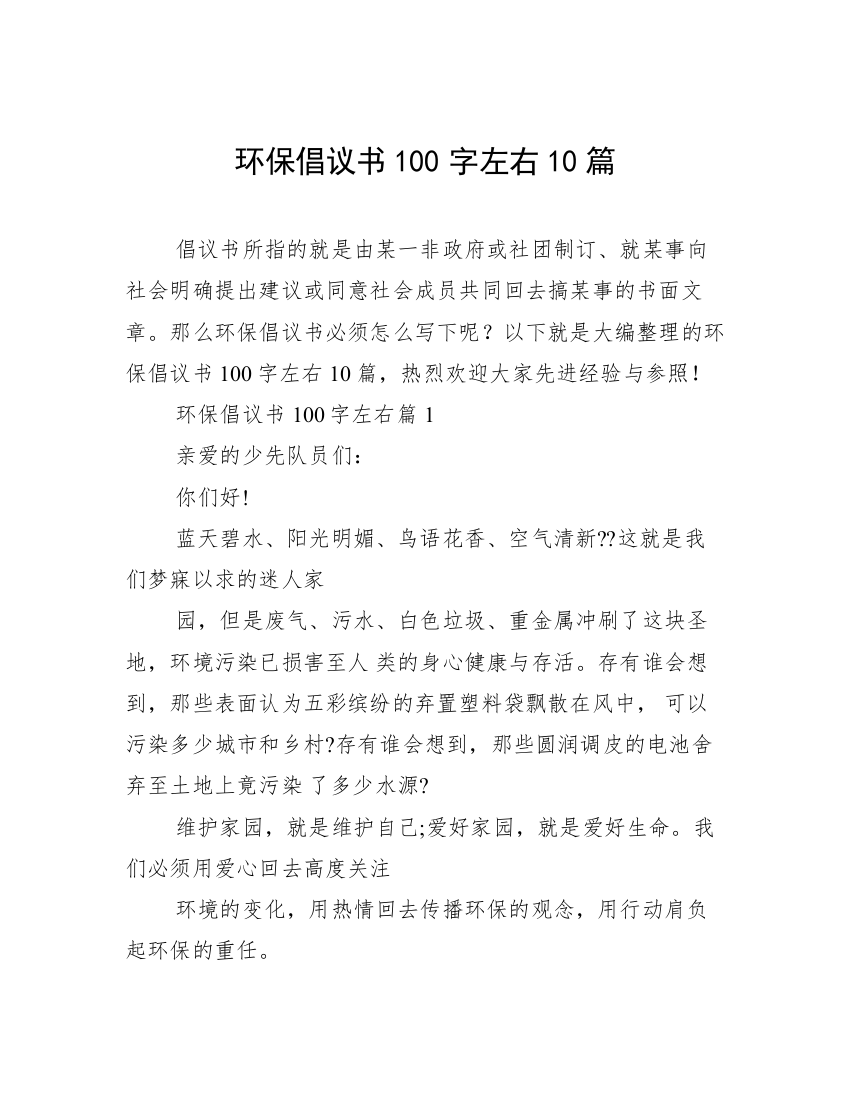 环保倡议书100字左右10篇