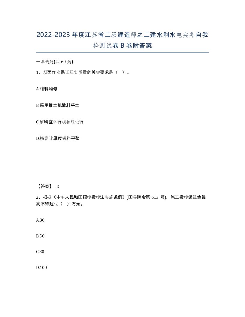 2022-2023年度江苏省二级建造师之二建水利水电实务自我检测试卷B卷附答案