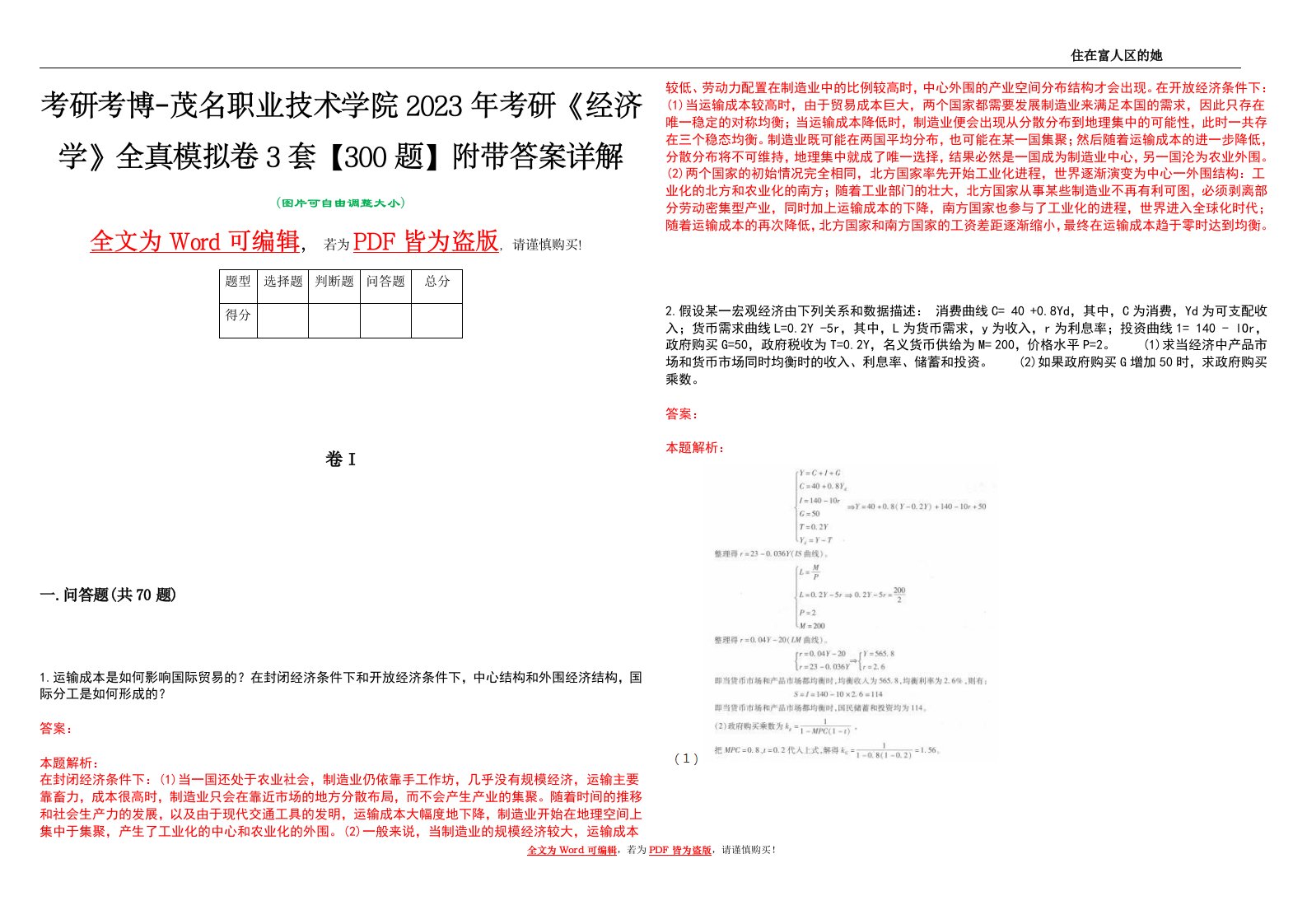 考研考博-茂名职业技术学院2023年考研《经济学》全真模拟卷3套【300题】附带答案详解V1.2