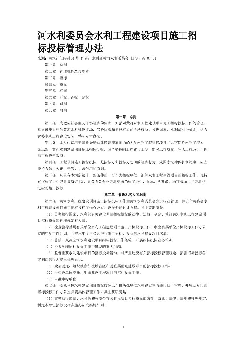 黄河水利委员会水利工程建设项目施工招标投标管理办法