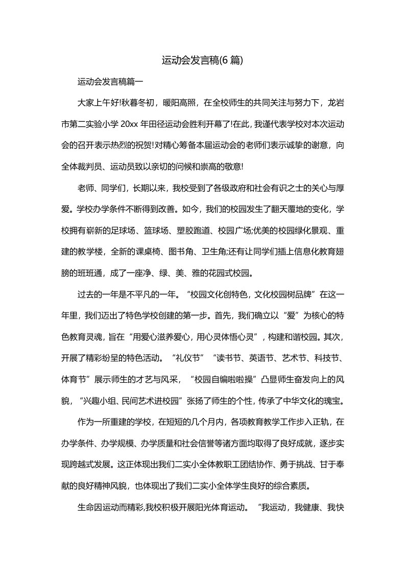 运动会发言稿6篇