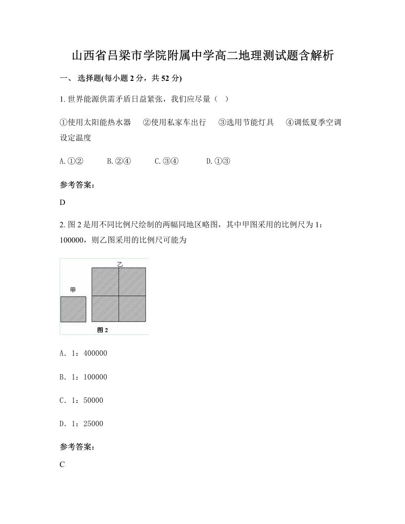 山西省吕梁市学院附属中学高二地理测试题含解析