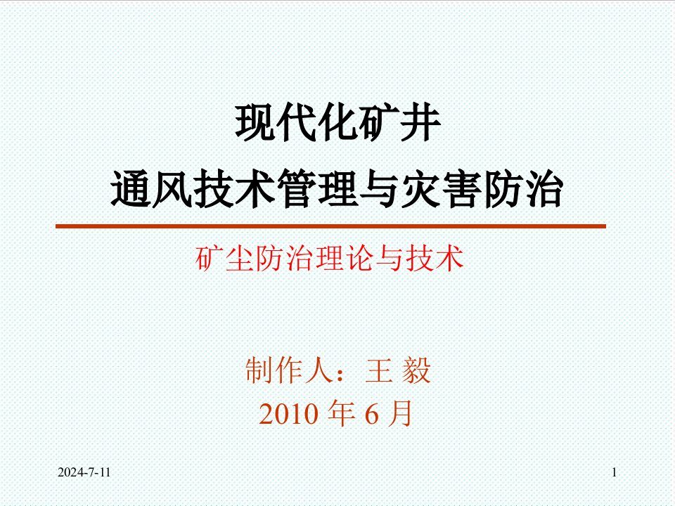 冶金行业-模块四现代化矿井灾害防治矿尘