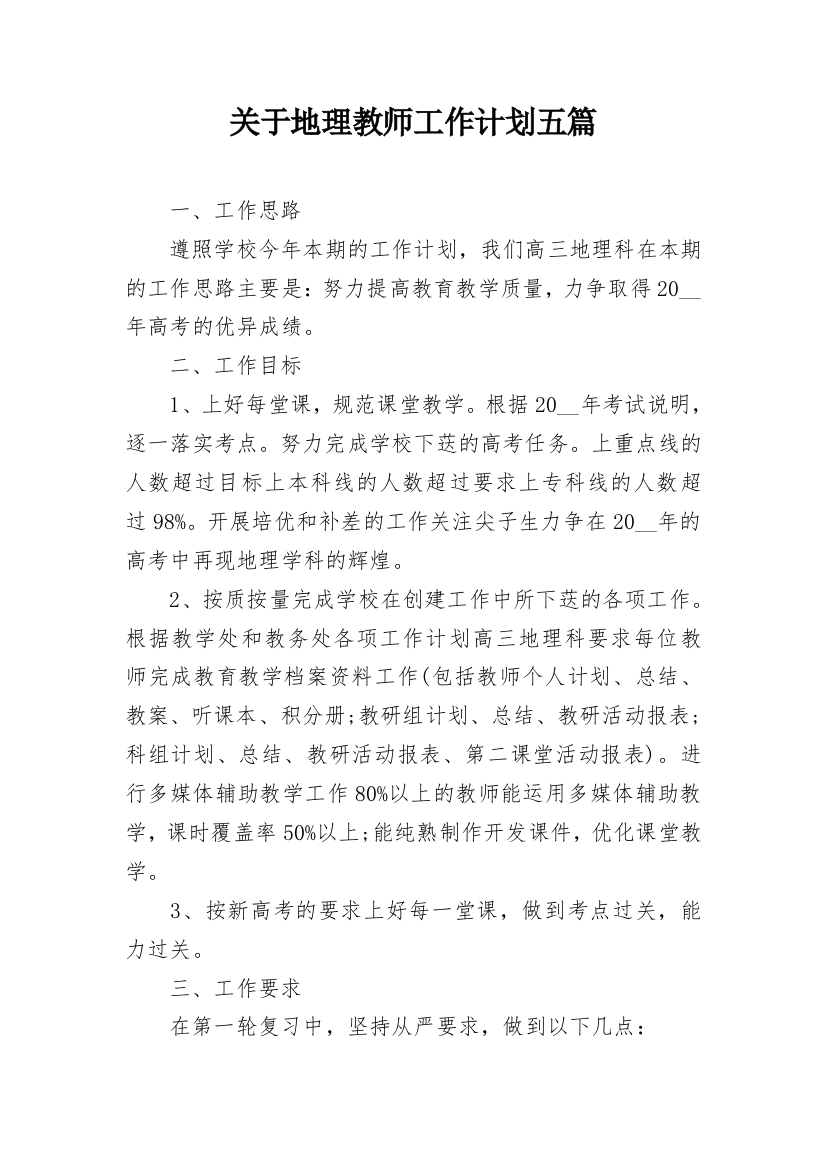 关于地理教师工作计划五篇