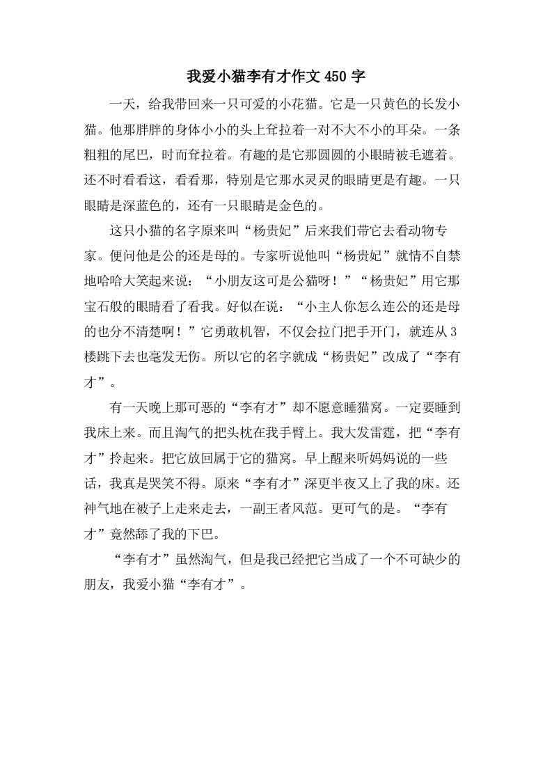 我爱小猫李有才作文450字