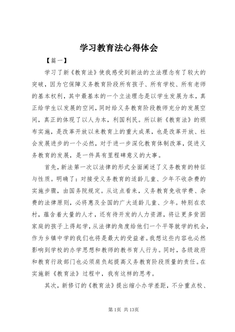 7学习教育法心得体会_3