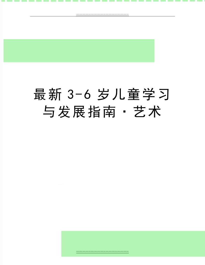 3-6岁儿童学习与发展指南·艺术