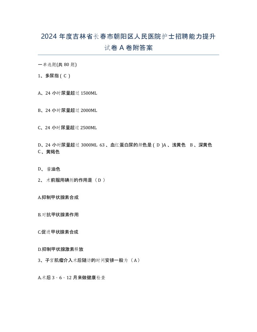 2024年度吉林省长春市朝阳区人民医院护士招聘能力提升试卷A卷附答案