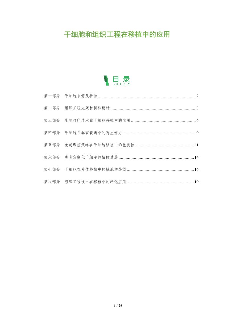 干细胞和组织工程在移植中的应用