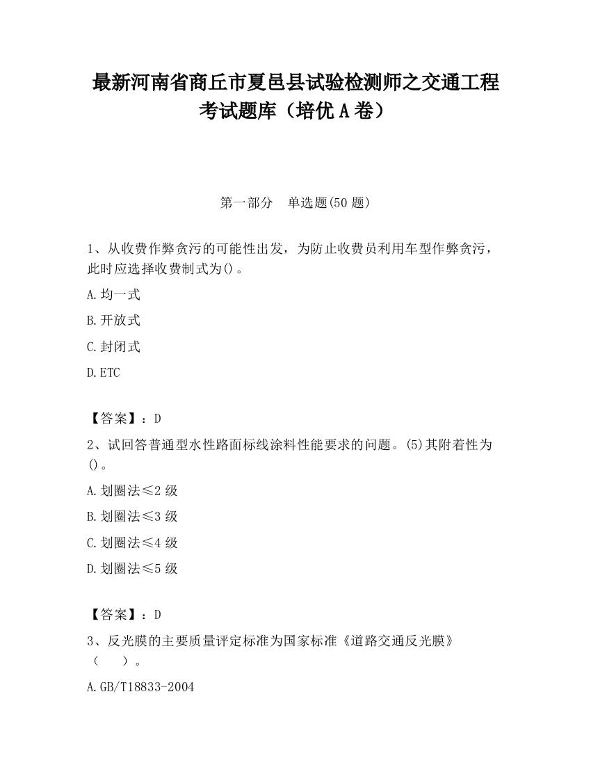 最新河南省商丘市夏邑县试验检测师之交通工程考试题库（培优A卷）