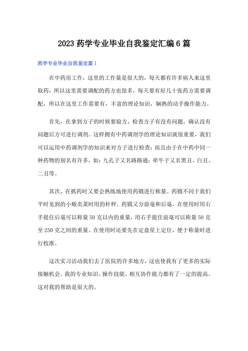 2023药学专业毕业自我鉴定汇编6篇