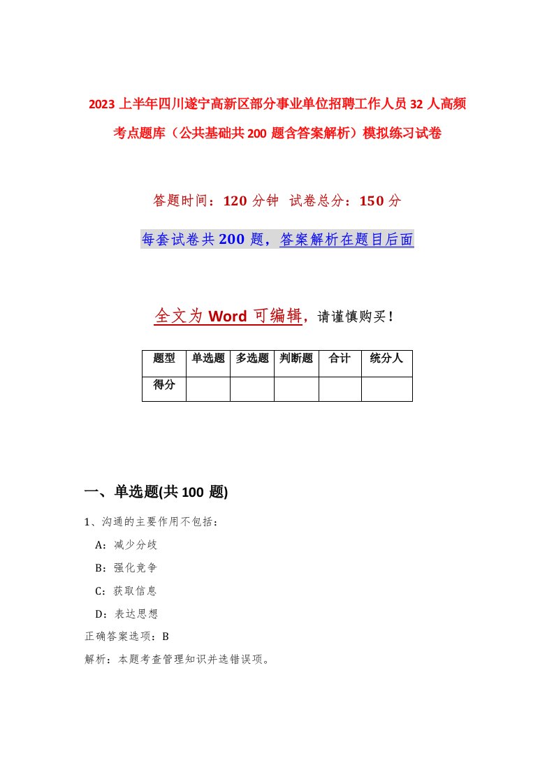 2023上半年四川遂宁高新区部分事业单位招聘工作人员32人高频考点题库公共基础共200题含答案解析模拟练习试卷