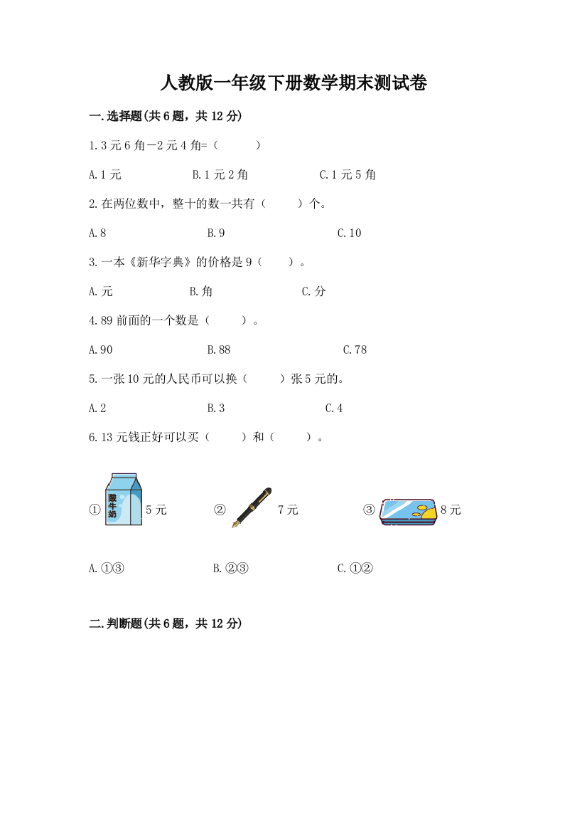 人教版一年级下册数学期末测试卷及答案（考点梳理）