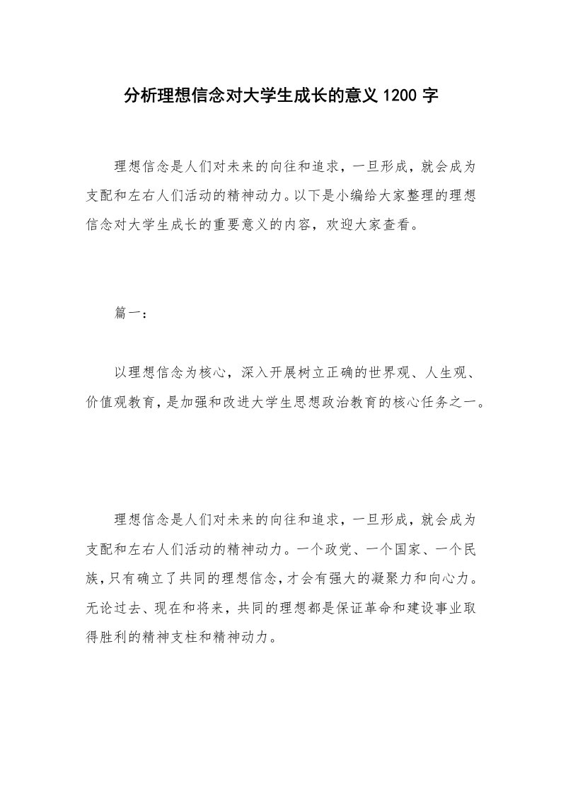 分析理想信念对大学生成长的意义1200字