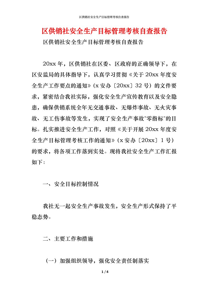 精编2021区供销社安全生产目标管理考核自查报告