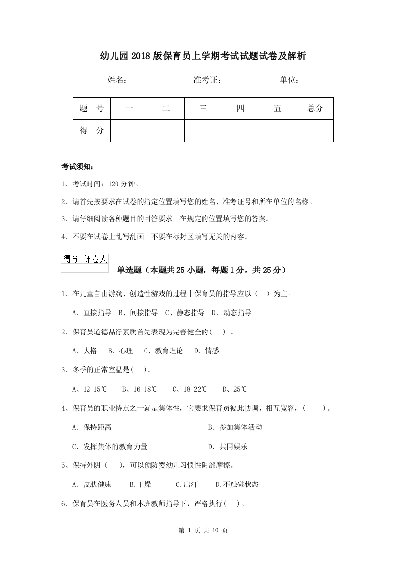 幼儿园2018版保育员上学期考试试题试卷及解析