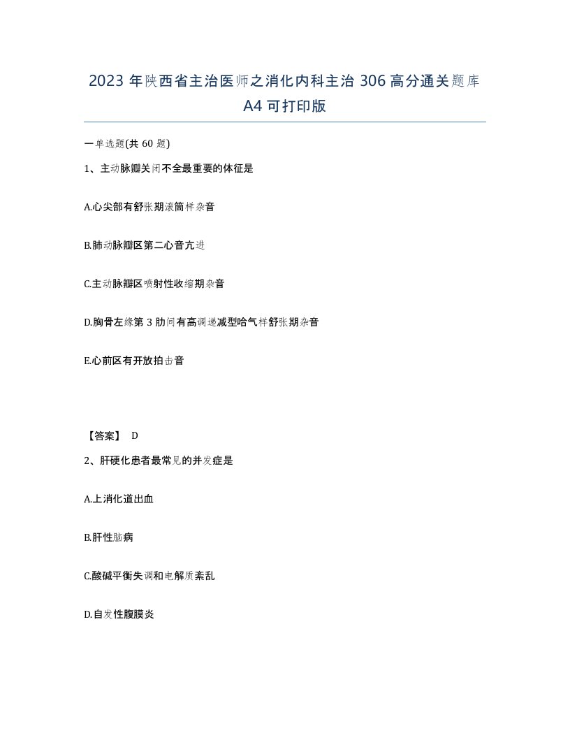 2023年陕西省主治医师之消化内科主治306高分通关题库A4可打印版