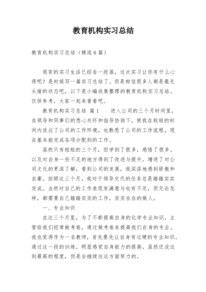 教育机构实习总结_1