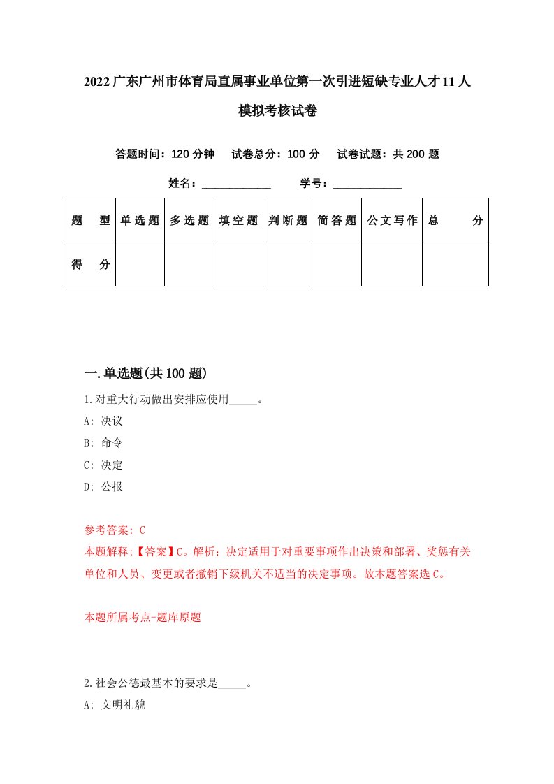 2022广东广州市体育局直属事业单位第一次引进短缺专业人才11人模拟考核试卷4