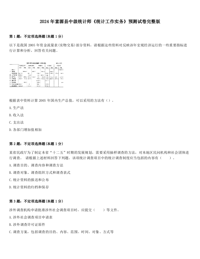 2024年富源县中级统计师《统计工作实务》预测试卷完整版